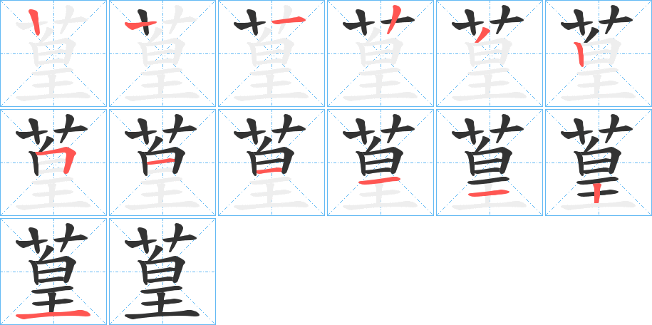 葟字的筆順分步演示