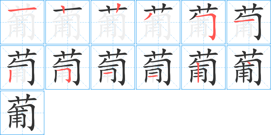 葡字的筆順?lè)植窖菔?></p>
<h2>葡的釋義：</h2>
葡<br />pú<br />〔葡萄〕ａ．落葉藤本植物，果實(shí)圓形或橢圓形，味甜可食，亦可釀酒；ｂ．這種植物的果實(shí)或像其形者，如“葡葡干”。“葡葡酒”。“葡葡球菌”。<br />筆畫(huà)數(shù)：12；<br />部首：艸；<br />筆順編號(hào)：122351251124<br />
<p>上一個(gè)：<a href='bs8794.html'>葜的筆順</a></p>
<p>下一個(gè)：<a href='bs8792.html'>葺的筆順</a></p>
<h3>相關(guān)筆畫(huà)筆順</h3>
<p class=