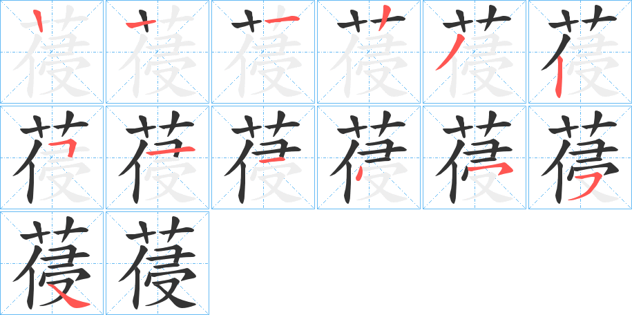 葠字的筆順分步演示