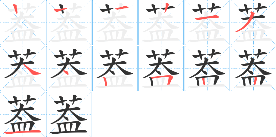 葢字的筆順分步演示