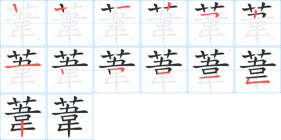 葦字的筆順分步演示