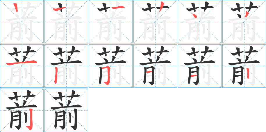 葥字的筆順分步演示