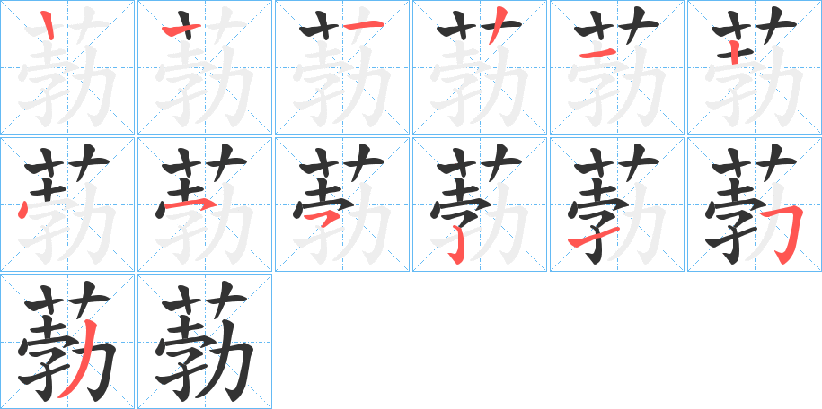 葧字的筆順分步演示