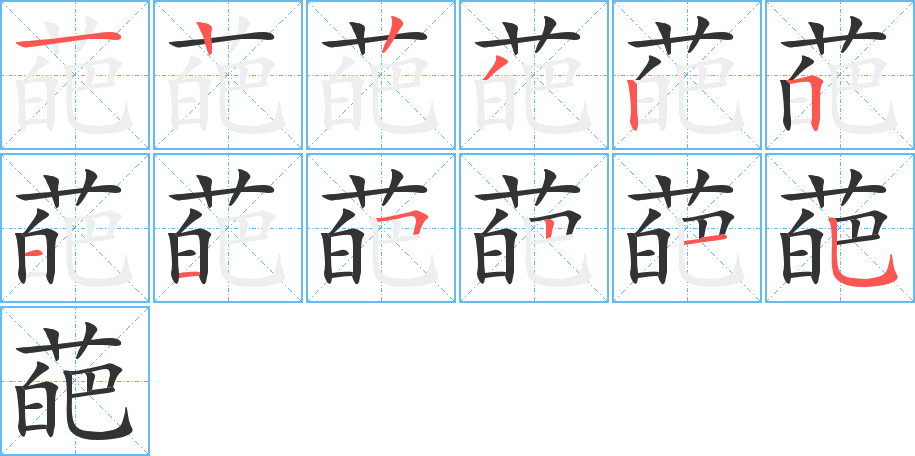 葩字的筆順分步演示