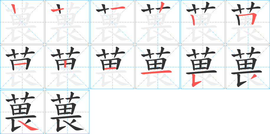 葨字的筆順分步演示