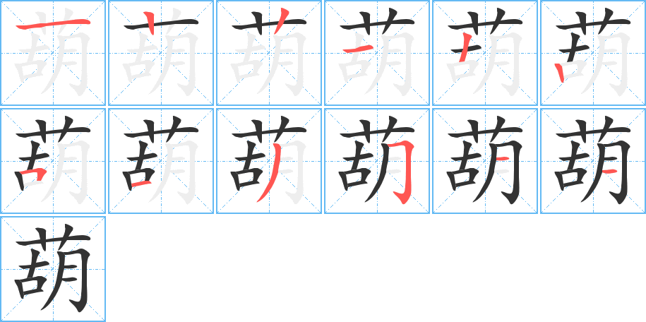 葫字的筆順分步演示