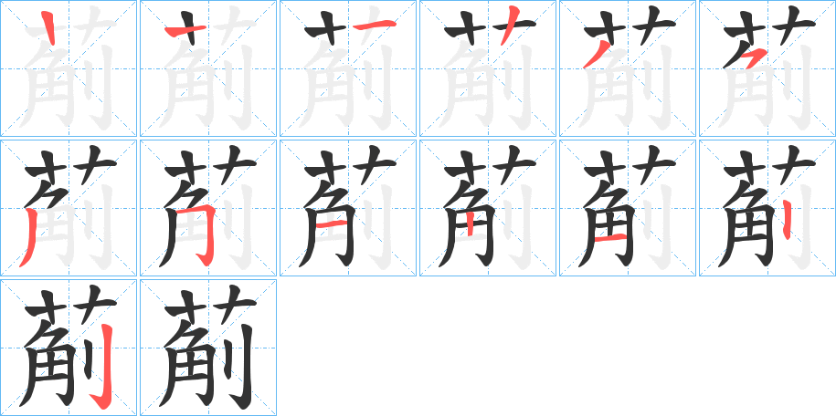 葪字的筆順分步演示