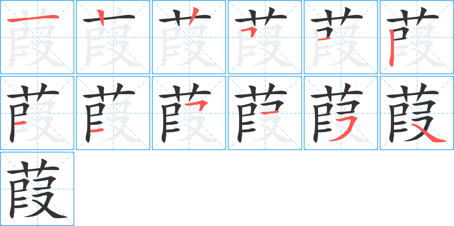 葭字的筆順分步演示