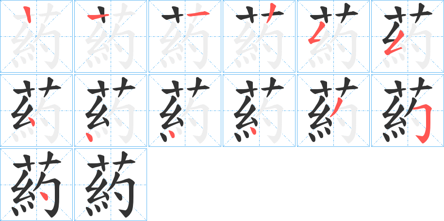 葯字的筆順分步演示