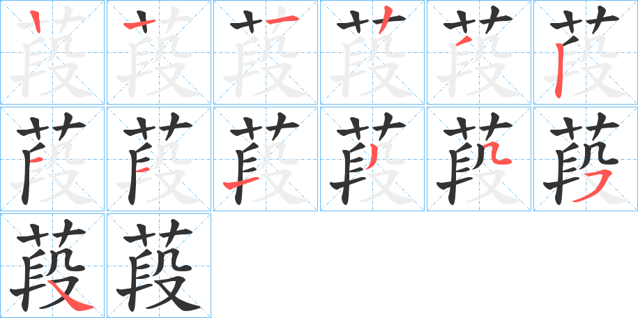 葮字的筆順分步演示