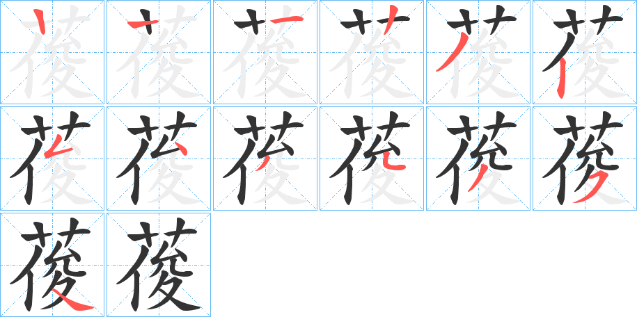 葰字的筆順分步演示