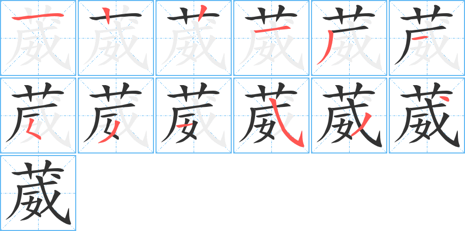 葳字的筆順?lè)植窖菔?></p>
<h2>葳的釋義：</h2>
葳<br />wēi<br />〔葳蕤〕草木茂盛，枝葉紛披下垂的樣子，如“蘭葉春葳葳，桂華秋皎潔”。<br />〔葳瓠〕用獨(dú)木做成的船。<br />筆畫(huà)數(shù)：12；<br />部首：艸；<br />筆順編號(hào)：122131531534<br />
<p>上一個(gè)：<a href='bs8803.html'>葸的筆順</a></p>
<p>下一個(gè)：<a href='bs8801.html'>葖的筆順</a></p>
<h3>相關(guān)筆畫(huà)筆順</h3>
<p class=