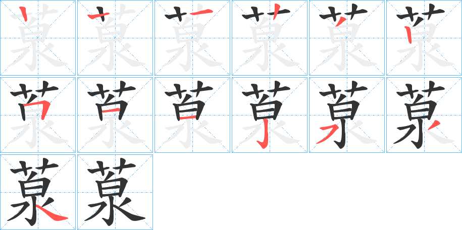 葲字的筆順分步演示