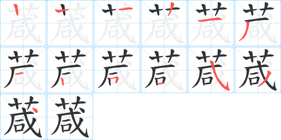 葴字的筆順分步演示