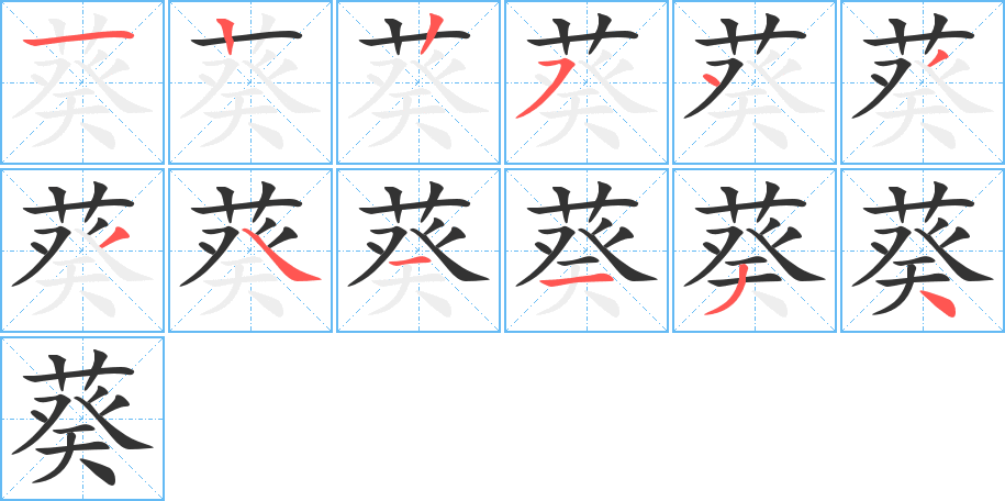 葵字的筆順?lè)植窖菔?></p>
<h2>葵的釋義：</h2>
葵<br />kuí<br />〔向日葵〕一年生草本植物，莖很高，開(kāi)大黃花，花常朝向太陽(yáng)，子可食，亦可榨油。簡(jiǎn)稱(chēng)“葵”，如“葵花”，“葵心”。<br />〔錦葵〕一年生或多年生草本植物，夏季開(kāi)淡紫色或白色花，供觀(guān)賞。<br />〔蜀葵〕多年生草本植物，花有紅、紫、白等色，根可入藥。亦稱(chēng)“胡葵”、“吳葵”、“一丈紅”。<br />〔冬葵〕一年生草本植物，果實(shí)扁圓形。種子、根、莖、葉均可入藥。簡(jiǎn)稱(chēng)“葵”。<br />〔蒲葵〕常綠喬木，葉大，大部分掌狀分裂，裂片長(zhǎng)披針形，木材可制器具，葉可做蓑、笠及扇。簡(jiǎn)稱(chēng)“葵”，如“葵扇”。<br />筆畫(huà)數(shù)：12；<br />部首：艸；<br />筆順編號(hào)：122543341134<br />
<p>上一個(gè)：<a href='bs8788.html'>蔞的筆順</a></p>
<p>下一個(gè)：<a href='bs8786.html'>落的筆順</a></p>
<h3>相關(guān)筆畫(huà)筆順</h3>
<p class=