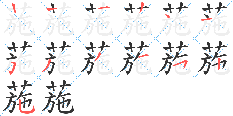 葹字的筆順分步演示