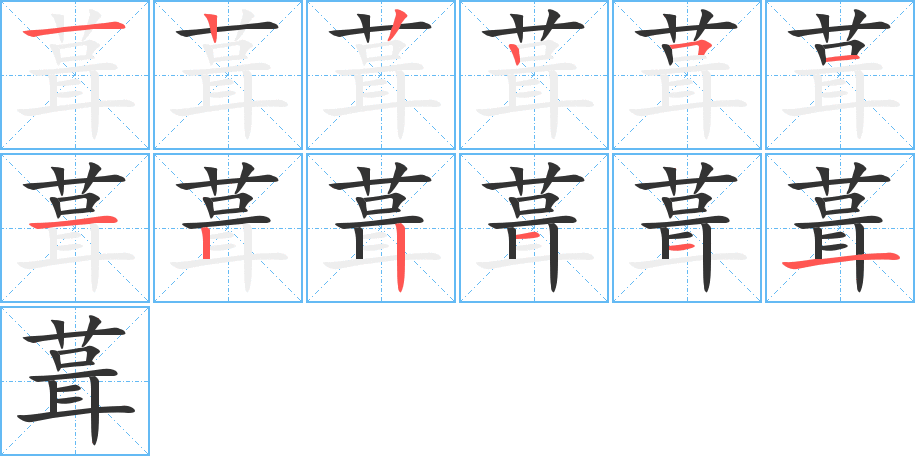 葺字的筆順分步演示