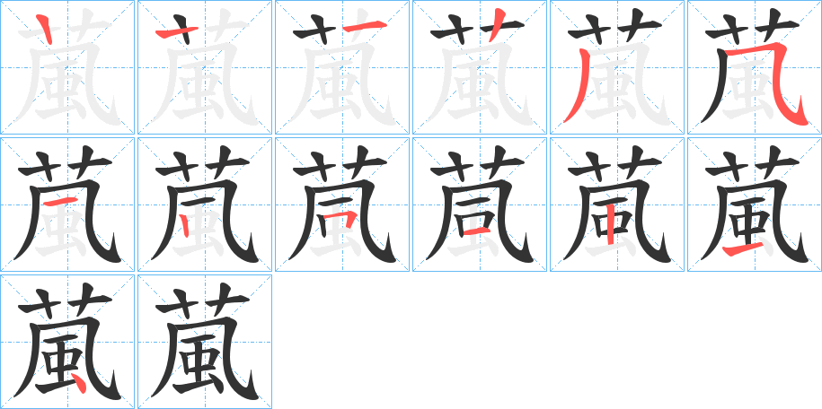 葻字的筆順分步演示