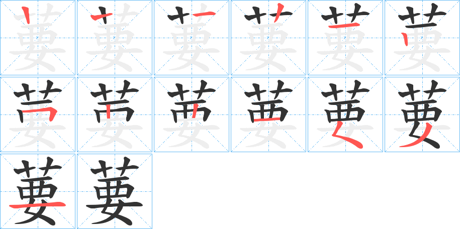 葽字的筆順分步演示