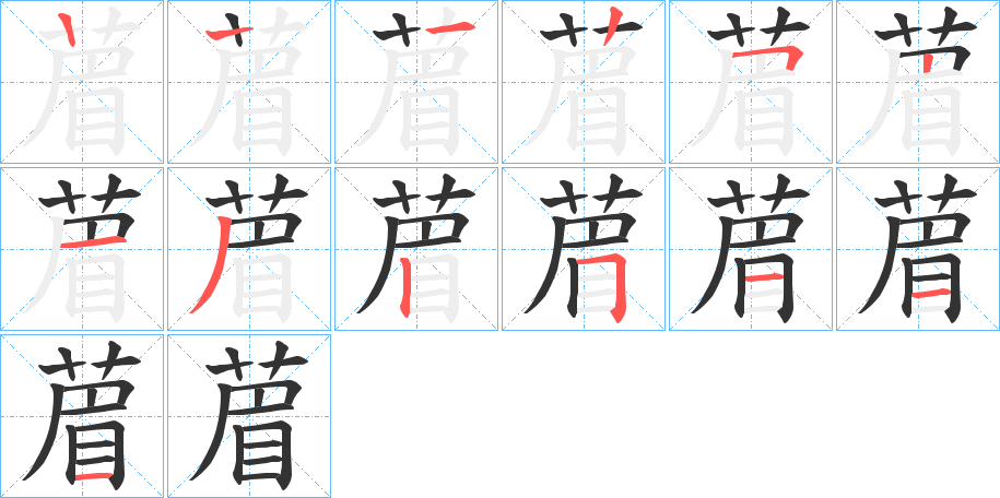 葿字的筆順分步演示