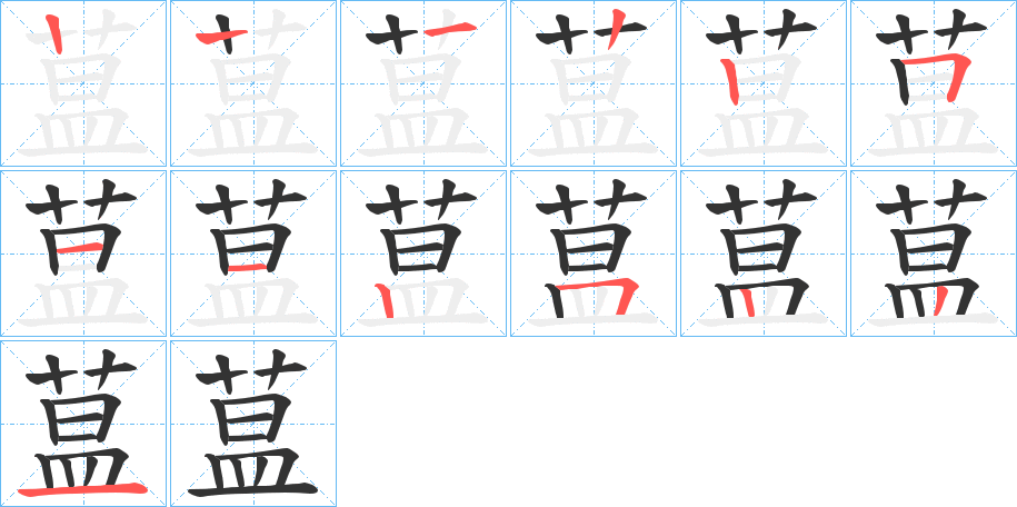 蒀字的筆順分步演示