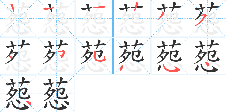 葾字的筆順分步演示