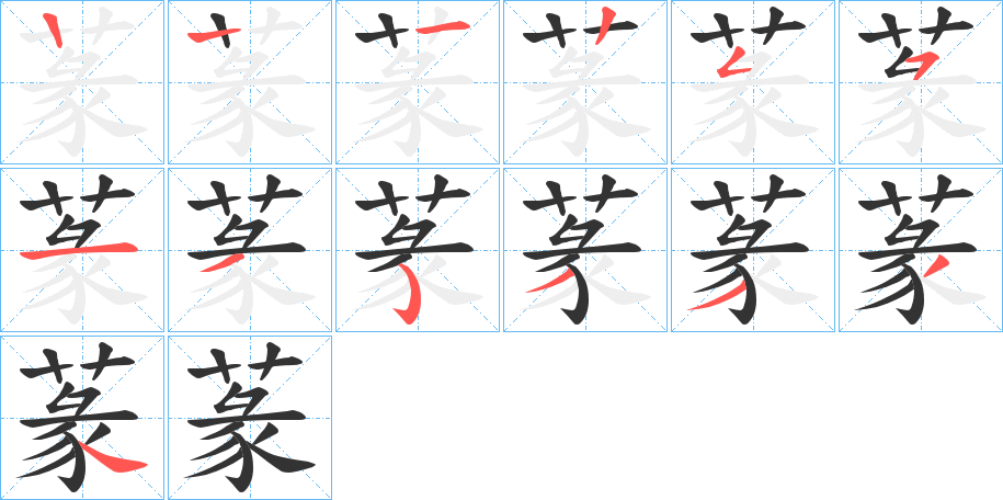 蒃字的筆順分步演示