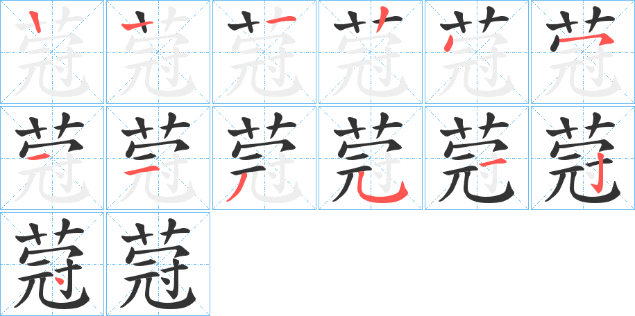 蒄字的筆順分步演示