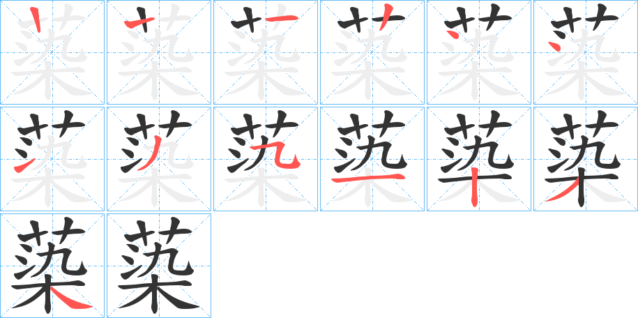 蒅字的筆順分步演示