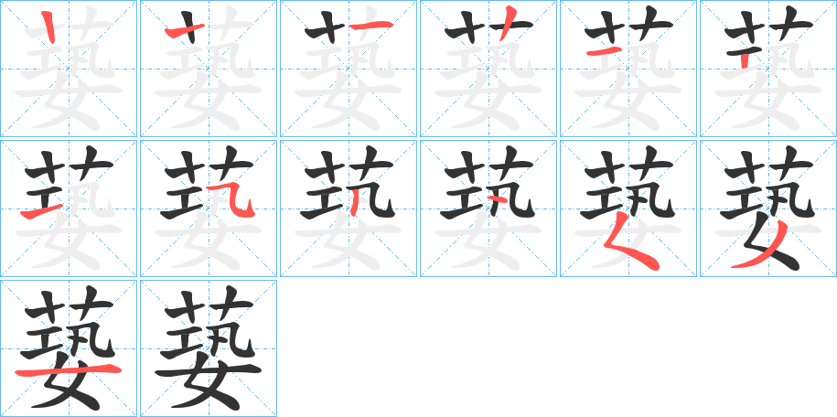 蒆字的筆順分步演示