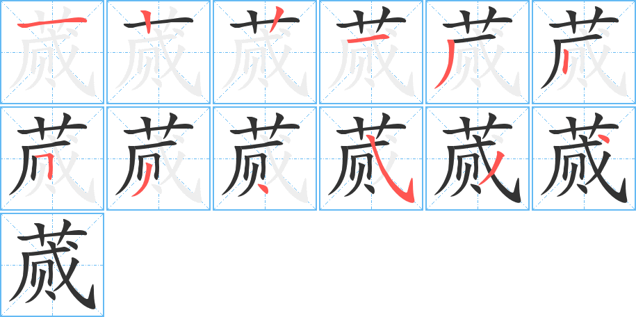 蕆字的筆順分步演示