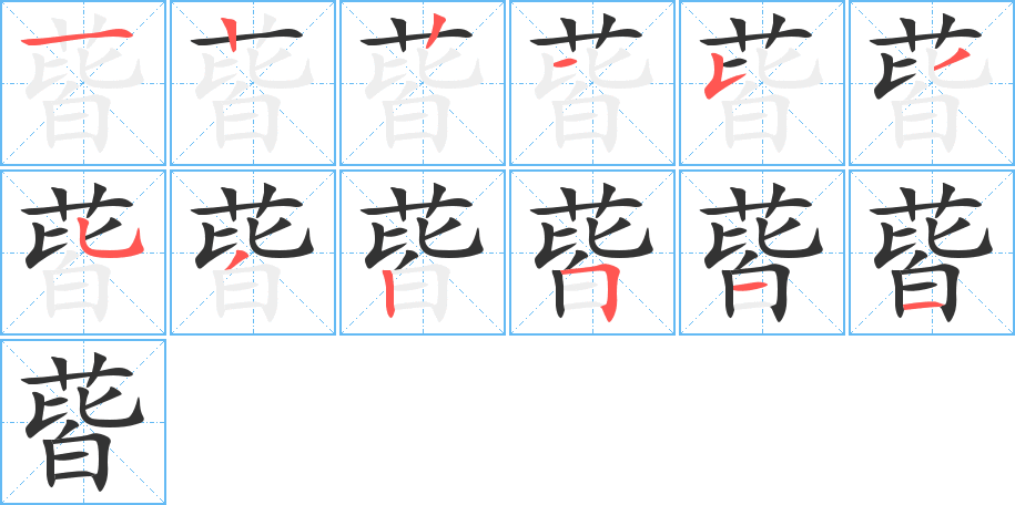 蒈字的筆順分步演示