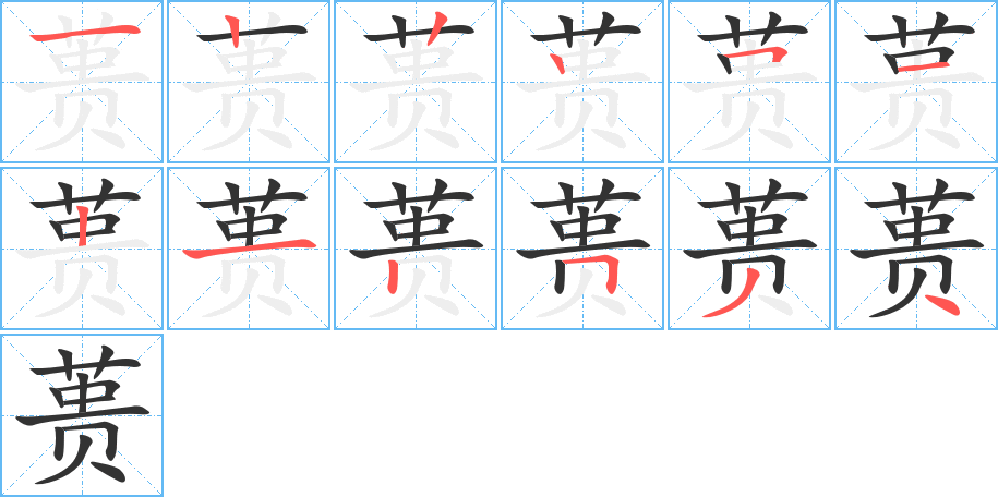 蕢字的筆順分步演示