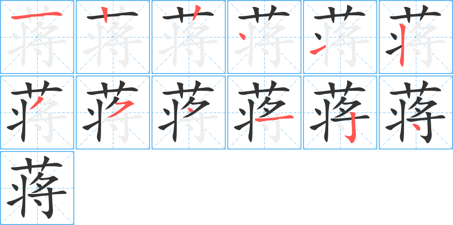 蔣字的筆順分步演示