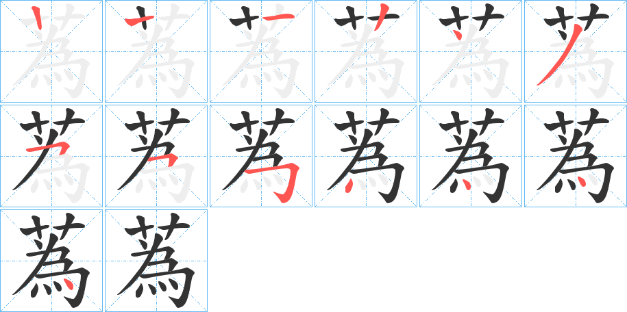 蒍字的筆順分步演示