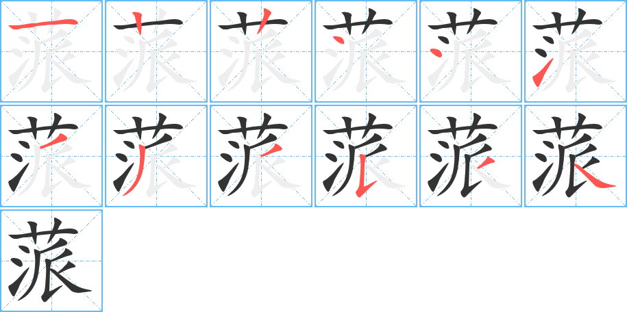 蒎字的筆順分步演示