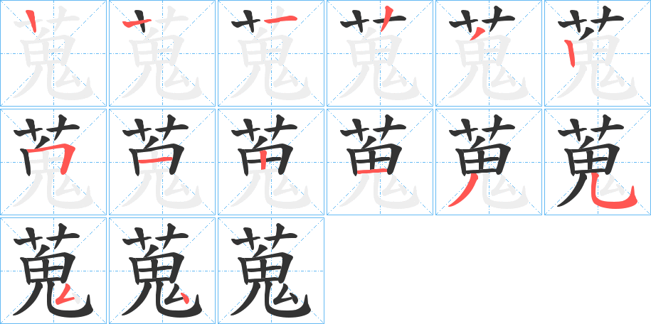 蒐字的筆順分步演示