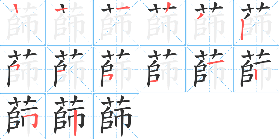 蒒字的筆順分步演示