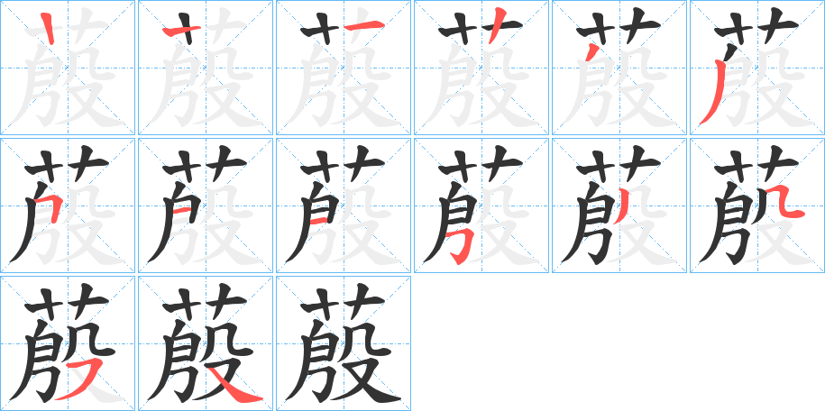 蒑字的筆順分步演示