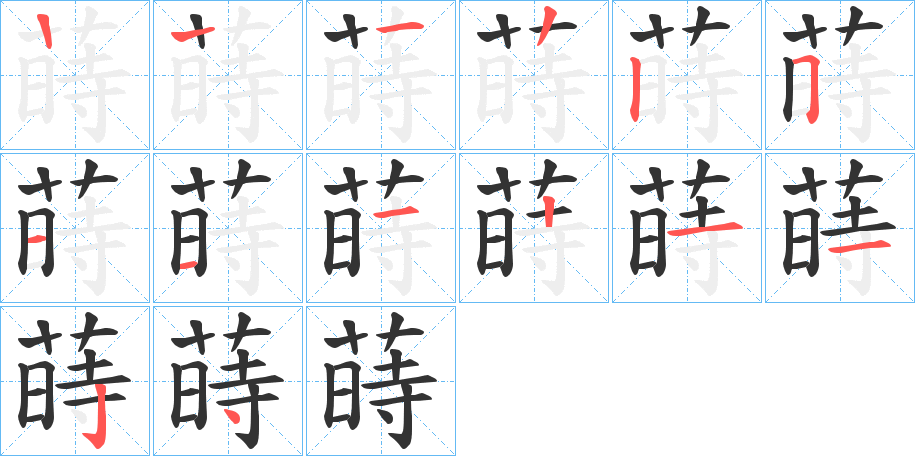 蒔字的筆順?lè)植窖菔?></p>
<h2>蒔的釋義：</h2>
蒔<br />shì<br />蒔<br />shí<br />均見(jiàn)“蒔”。<br />筆畫(huà)數(shù)：13；<br />部首：艸；<br />筆順編號(hào)：1222511121124<br />
<p>上一個(gè)：<a href='bs12355.html'>蒣的筆順</a></p>
<p>下一個(gè)：<a href='bs12352.html'>蒛的筆順</a></p>
<h3>相關(guān)筆畫(huà)筆順</h3>
<p class=