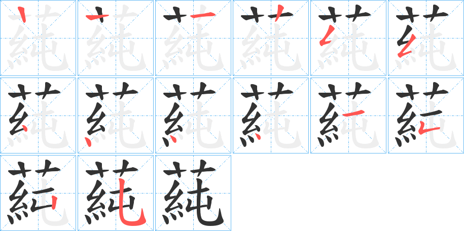 蒓字的筆順分步演示