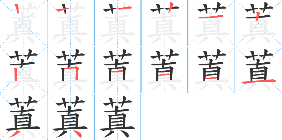 蒖字的筆順?lè)植窖菔?></p>
<h2>蒖的釋義：</h2>
蒖<br />zhēn<br />蓂莢（古代傳說(shuō)中的瑞草）的種子。<br />筆畫數(shù)：13；<br />部首：艸；<br />筆順編號(hào)：1221225111134<br />
<p>上一個(gè)：<a href='bs12371.html'>蓙的筆順</a></p>
<p>下一個(gè)：<a href='bs12369.html'>蓗的筆順</a></p>
<h3>相關(guān)筆畫筆順</h3>
<p class=