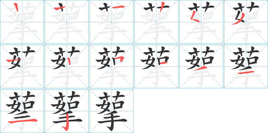 蒘字的筆順分步演示