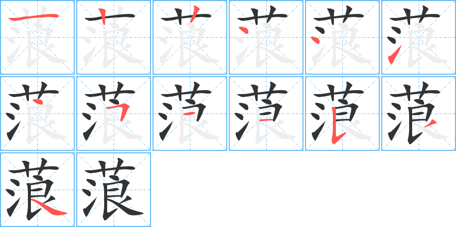 蒗字的筆順分步演示