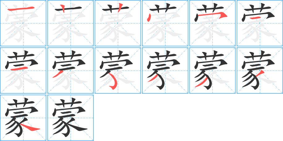 蒙字的筆順分步演示