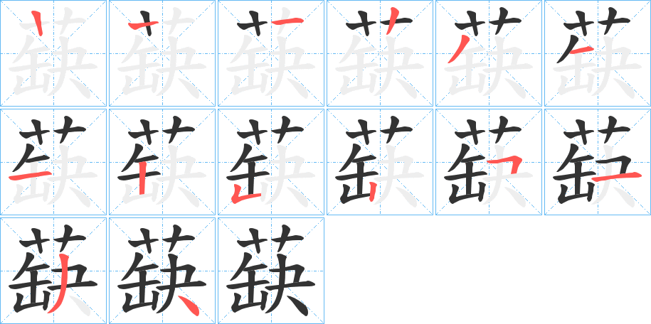 蒛字的筆順?lè)植窖菔?></p>
<h2>蒛的釋義：</h2>
蒛<br />quē<br />〔蒛葐（<br />p唍 ）〕一種植物，即“復(fù)盆子”。<br />筆畫數(shù)：13；<br />部首：艸；<br />筆順編號(hào)：1223112525134<br />
<p>上一個(gè)：<a href='bs12354.html'>蒔的筆順</a></p>
<p>下一個(gè)：<a href='bs12351.html'>蒪的筆順</a></p>
<h3>相關(guān)筆畫筆順</h3>
<p class=