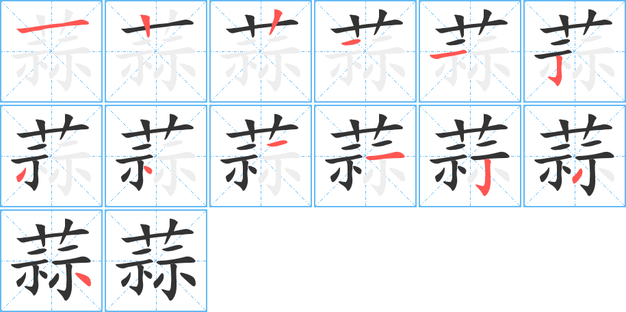 蒜字的筆順分步演示