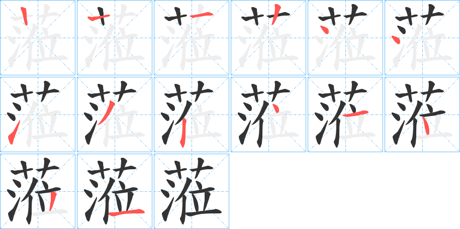 蒞字的筆順分步演示