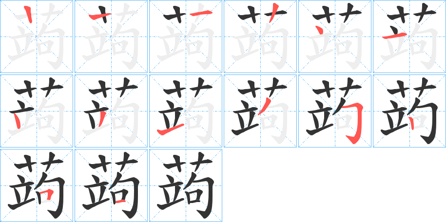 蒟字的筆順分步演示