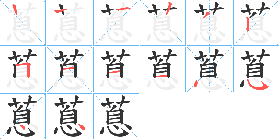 蒠字的筆順分步演示